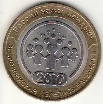 Лот: 3527053. Фото: 1. 10 рублей 2010 год Перепись Населения... Россия после 1991 года