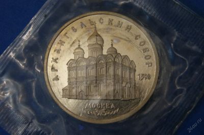 Лот: 5950610. Фото: 1. Монета 5 рублей 1991 год " Архангельский... Россия и СССР 1917-1991 года