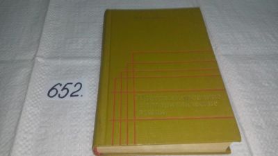 Лот: 10930445. Фото: 1. Гавриленко, Е.Т. Программирование... Физико-математические науки