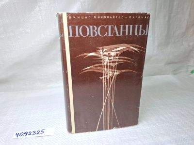 Лот: 25071198. Фото: 1. Oz (4092325) Повстанцы, Винцас... Художественная
