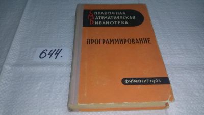 Лот: 10886500. Фото: 1. Программирование, Н.Криницкий... Физико-математические науки