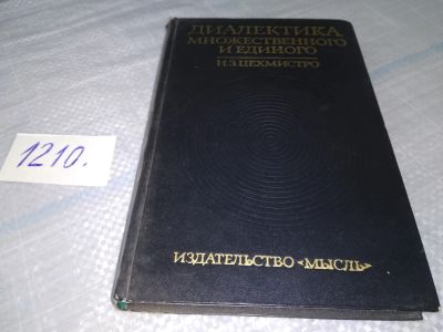Лот: 19254399. Фото: 1. Цехмистро И.З. Диалектика множественного... Философия