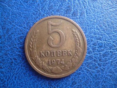 Лот: 11299525. Фото: 1. 5 копеек 1974 года!Оригинал!. Россия и СССР 1917-1991 года