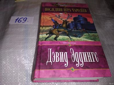 Лот: 16601879. Фото: 1. Эддингс Дэвид. Последняя игра... Художественная