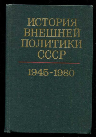 Лот: 23435970. Фото: 1. История внешней политики СССР... История