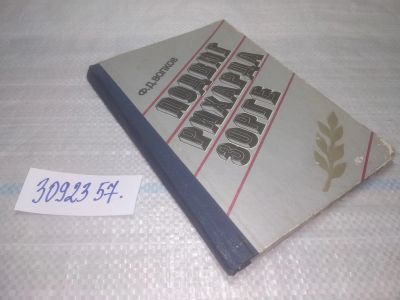 Лот: 25410340. Фото: 1. оз..вб.Ю.(3092357) Подвиг Рихарда... Мемуары, биографии
