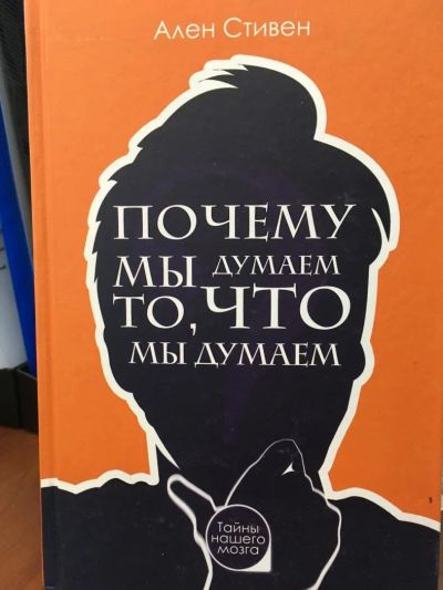 Лот: 11153919. Фото: 1. Ален Стивен "Почему мы думаем... Философия