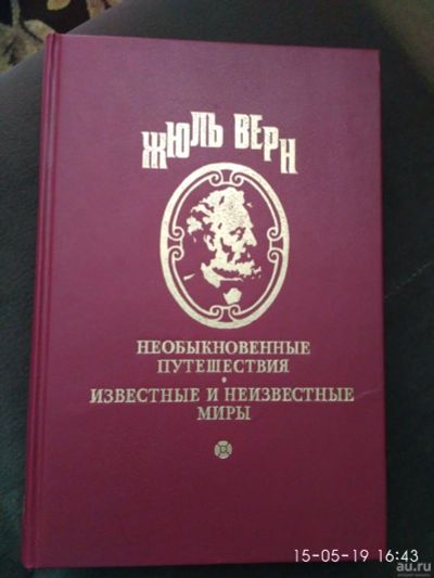 Лот: 13751417. Фото: 1. Жюль Верн. Необыкновенные путешествия... Путешествия, туризм