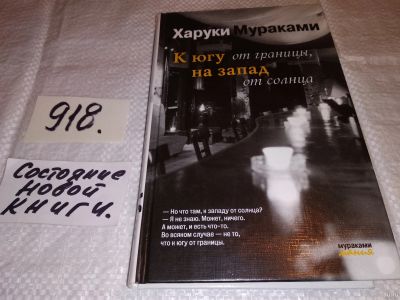Лот: 14929292. Фото: 1. Мураками Харуки, К югу от границы... Художественная