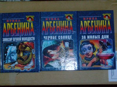 Лот: 4041299. Фото: 1. Ирина Арбенина - 3 книги одним... Художественная