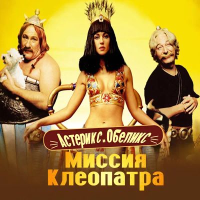 Лот: 24290764. Фото: 1. Астерикс и Обеликс: Миссия Клеопатра. Видеозаписи, фильмы