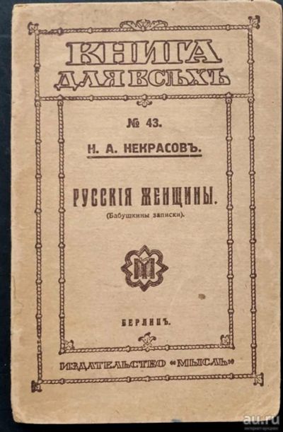 Лот: 16472292. Фото: 1. Н.А.Некрасов . Русские женщины... Книги