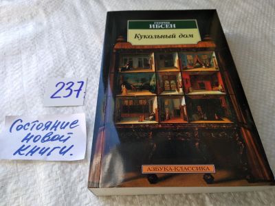 Лот: 17768670. Фото: 1. Ибсен Генрик, Кукольный дом. Привидения... Художественная