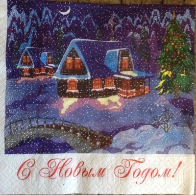 Лот: 8677434. Фото: 1. Салфетка для декупажа. Новый год... Декупаж