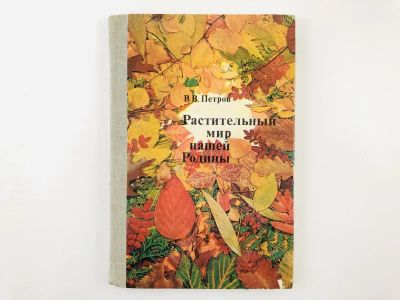 Лот: 23302355. Фото: 1. Растительный мир нашей Родины... Биологические науки