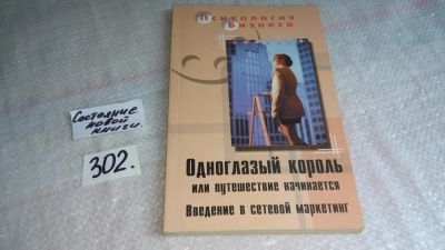 Лот: 8338134. Фото: 1. Одноглазый король, или Путешествие... Реклама, маркетинг