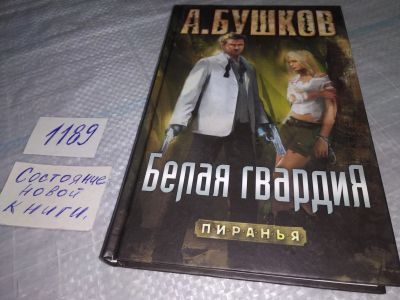 Лот: 19195364. Фото: 1. Oz (4092327) Белая гвардия, Бушков... Художественная