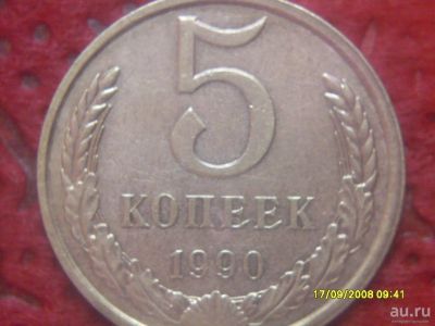 Лот: 8716448. Фото: 1. 5 копеек 1990 года. 5к.90.1. Россия и СССР 1917-1991 года