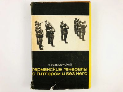 Лот: 23279910. Фото: 1. Германские генералы - с Гитлером... История