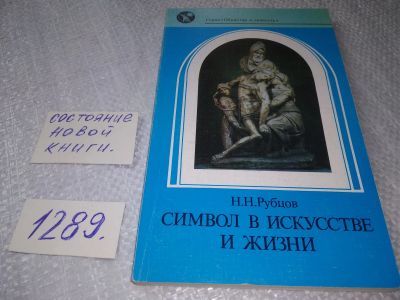 Лот: 19144971. Фото: 1. Рубцов Н. Н. Символ в искусстве... Философия