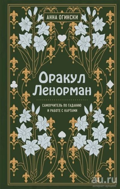 Лот: 18280703. Фото: 1. "Оракул Ленорман. Самоучитель... Религия, оккультизм, эзотерика