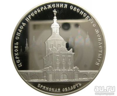 Лот: 15210640. Фото: 1. 3 рубля 2017 года Церковь Спаса... Россия после 1991 года