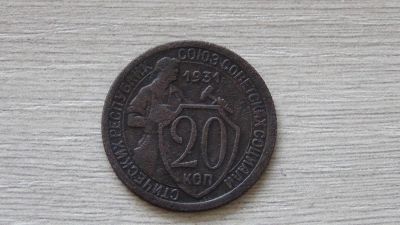 Лот: 7312034. Фото: 1. 20 копеек 1931 (3). Россия и СССР 1917-1991 года