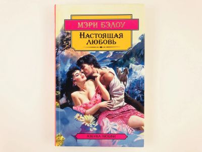 Лот: 23306345. Фото: 1. Настоящая любовь. Роман. Мэри... Художественная