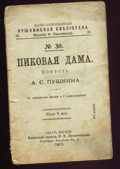 Лот: 11388621. Фото: 1. А.С.Пушкин * Пиковая дама. * 1915... Книги