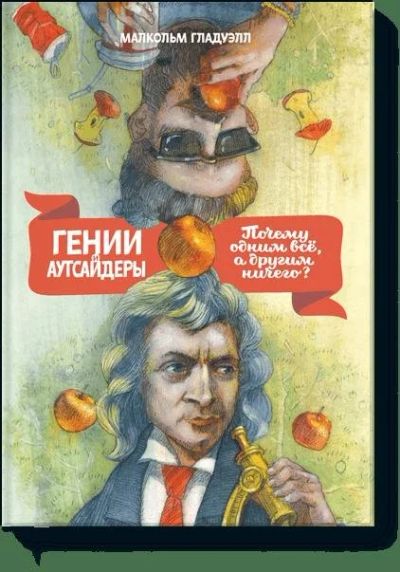 Лот: 11973652. Фото: 1. Малкольм Гладуэлл "Гении и аутсайдеры... Психология