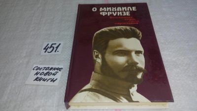 Лот: 10025428. Фото: 1. (1092383)О Михаиле Фрунзе, Книга... Мемуары, биографии