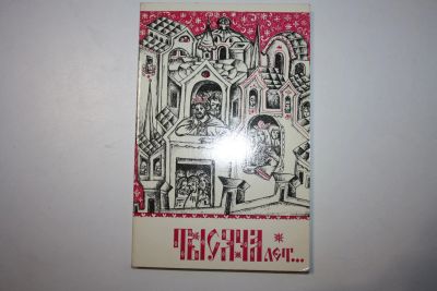 Лот: 23605485. Фото: 1. Тысяча лет…. 988-1988. Детский... Художественная
