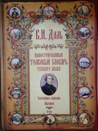 Лот: 4869480. Фото: 1. Даль Иллюстрированный толковый... Познавательная литература