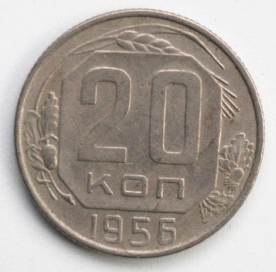 Лот: 5043544. Фото: 1. 20 копеек 1956 года. Россия и СССР 1917-1991 года