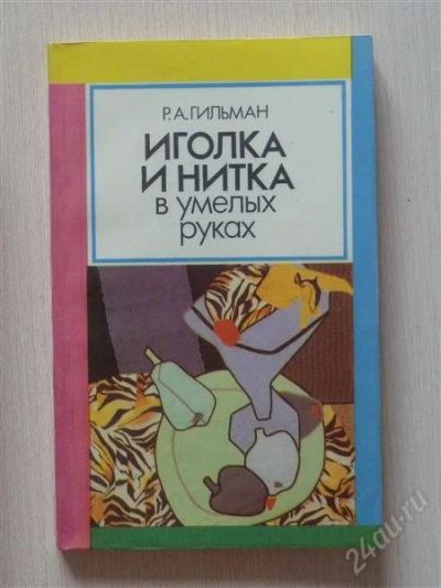 Лот: 2685973. Фото: 1. Иголка и нитка в умелых руках. Рукоделие, ремесла