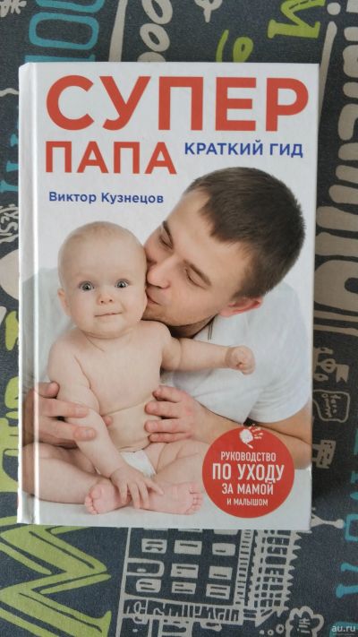 Лот: 14369359. Фото: 1. Книга Супер папа. Книги для родителей