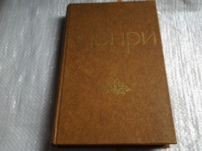 Лот: 5574005. Фото: 1. О. Генри, Избранные новеллы (028... Художественная