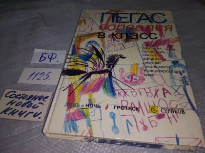 Лот: 18953138. Фото: 1. Пегас ворвался в класс. Стихи... Художественная