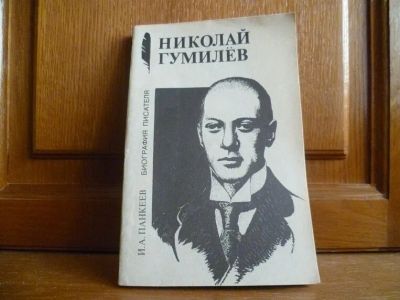 Лот: 25729504. Фото: 1. книга. Панкеев И. А. Николай Гумилев... Мемуары, биографии