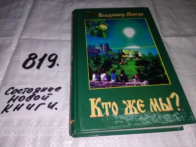 Лот: 12881075. Фото: 1. Кто же мы?, Владимир Мегре, Даже... Религия, оккультизм, эзотерика