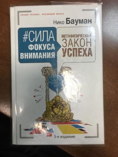 Лот: 20280580. Фото: 1. Нико Бауман "Сила фокуса внимания... Психология