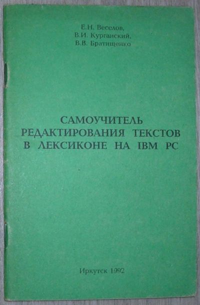 Лот: 8284956. Фото: 1. Самоучитель редактирования текстов... Компьютеры, интернет