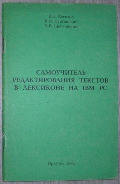 Лот: 8284956. Фото: 1. Самоучитель редактирования текстов... Компьютеры, интернет