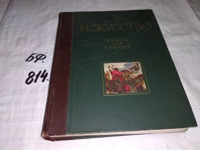 Лот: 12445842. Фото: 1. Искусство. Книга для чтения по... Искусствоведение, история искусств