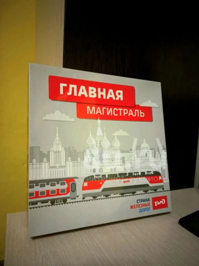 Лот: 19495357. Фото: 1. Игра-стратегия РЖД "Главная магистраль... Настольные игры, карты