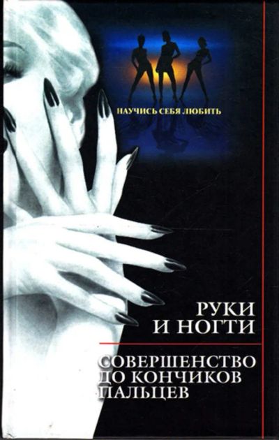 Лот: 23444342. Фото: 1. Руки и ногти. Совершенство до... Рукоделие, ремесла