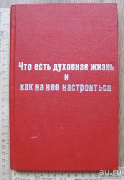 Лот: 14195697. Фото: 1. книга Что есть духовная жизнь... Книги