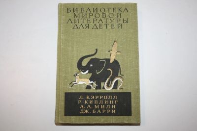 Лот: 23323753. Фото: 1. Библиотека мировой литературы... Художественная для детей