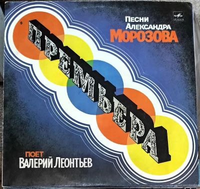 Лот: 21170096. Фото: 1. LP Валерий Леонтьев - Премьера... Аудиозаписи