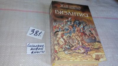 Лот: 4925030. Фото: 1. Жан Ломбар, "Византия", Книга... Художественная